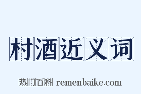 村酒近义词是什么意思的图片